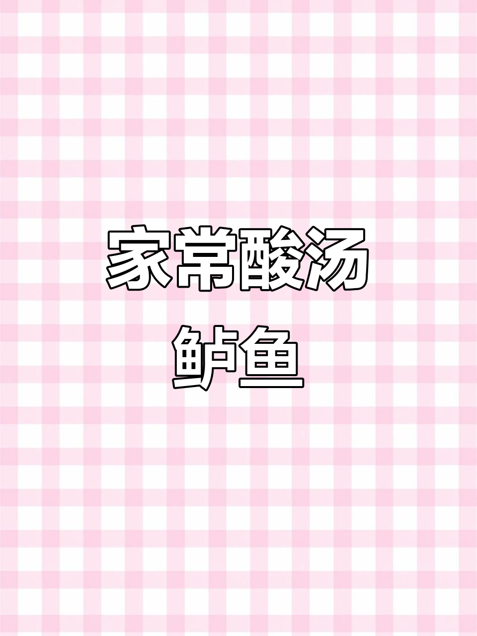 酸汤鲈鱼,简单又美味!家常做法大揭秘