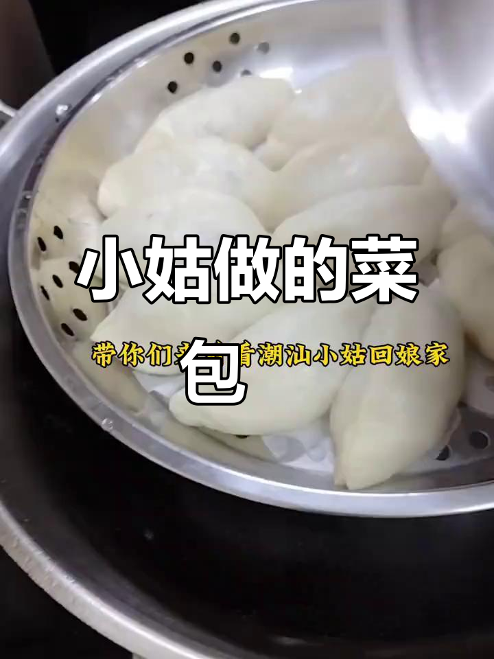 潮汕小姑的独特菜包粿,味道超赞!