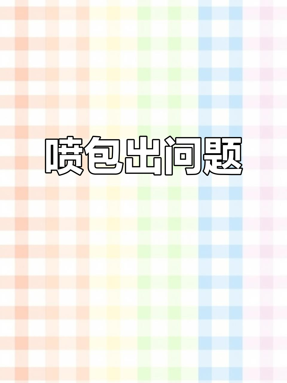 喷气背包故障大测试,汤姆猫病毒来袭!