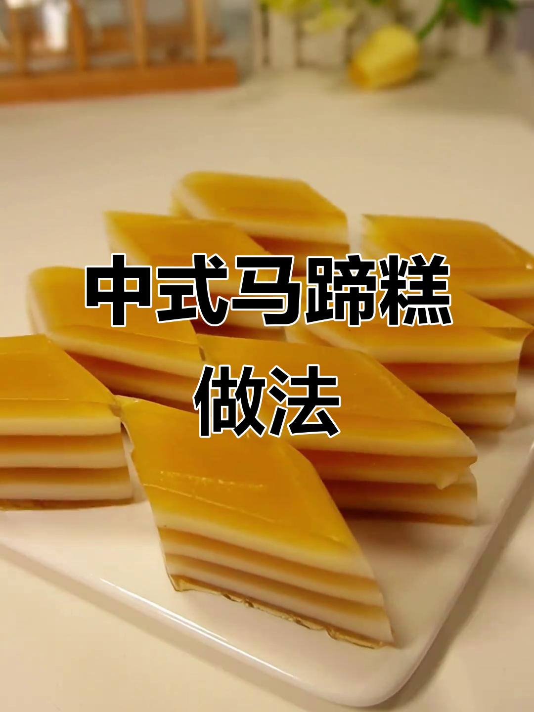 传统椰汁千层马蹄糕，轻松做出美味甜品