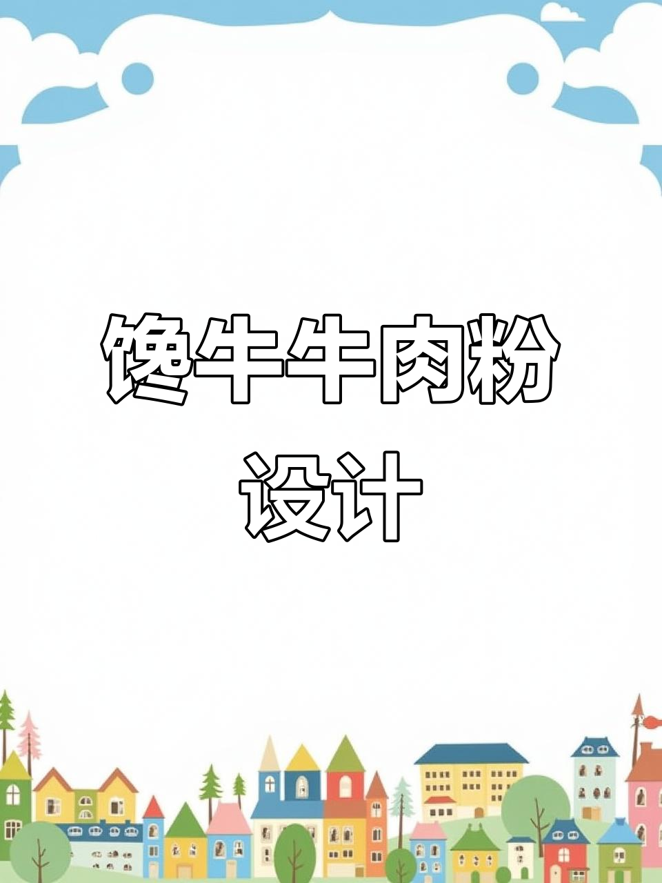 餐饮品牌设计:从馋牛到流口水,卡通牛肉粉的魅力展现