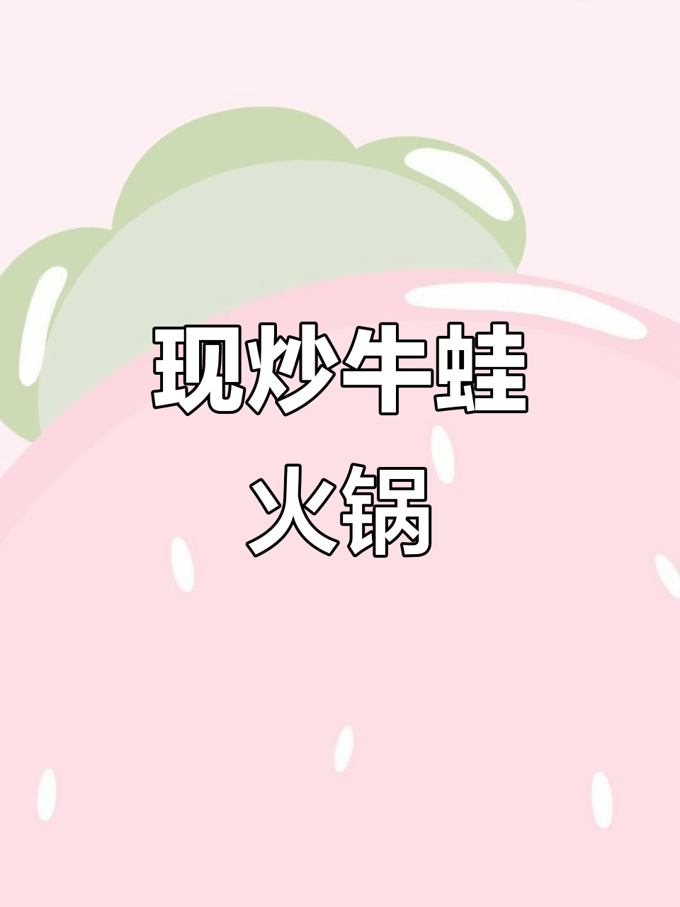 承德火凤凰牛蛙火锅制作秘籍,现炒锅底料与高温煮制全过程