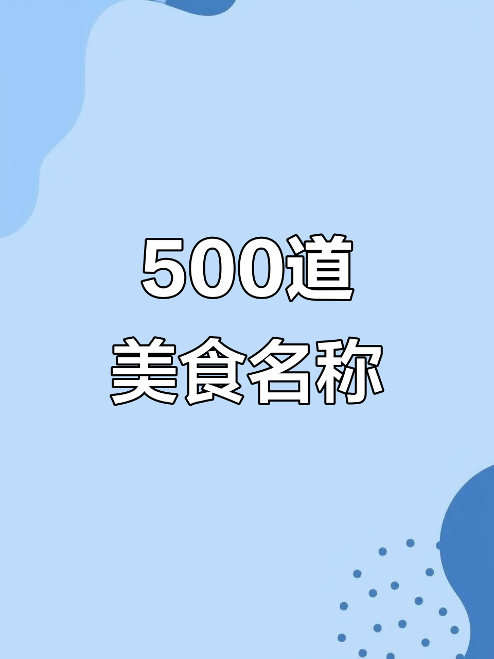 500种美食菜名大集合，码字必备！