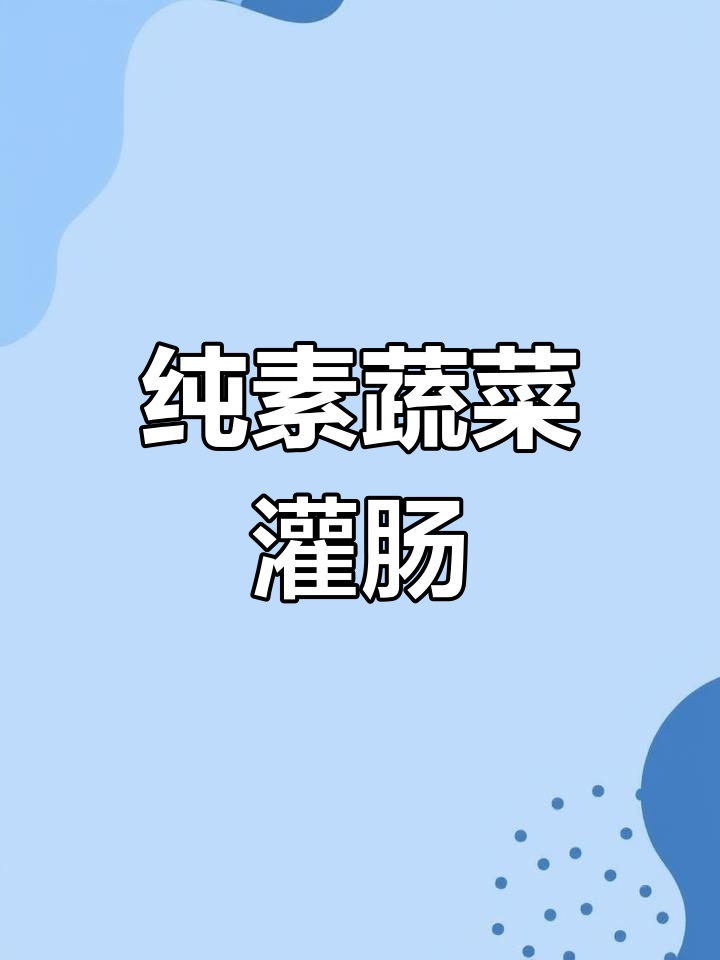 夏日清爽蔬菜让肠,零肉蛋也能美味
