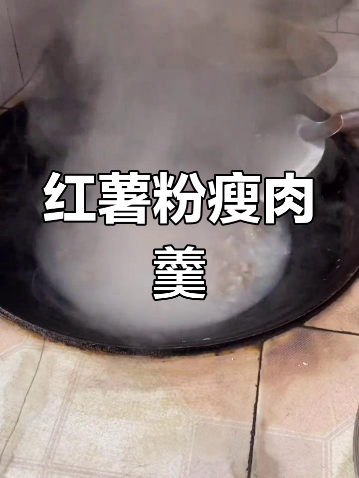 红薯粉瘦肉汤,简单美味,值得一试