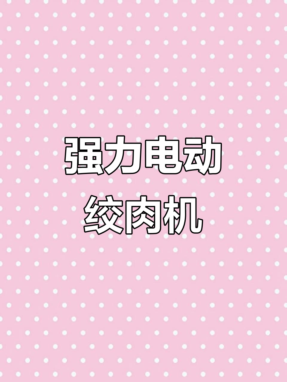 新飞多功能绞肉机,轻松搞定厨房琐事