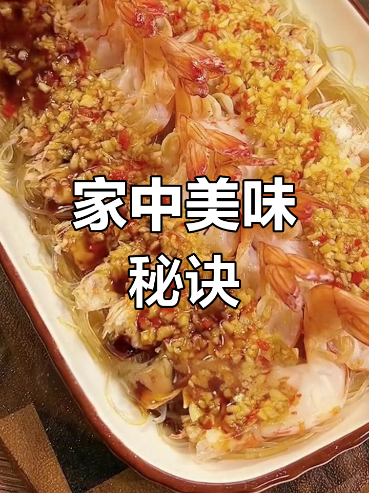 蒜蓉粉丝虾,香气扑鼻,家人一致称赞,绝对让你大显身手!