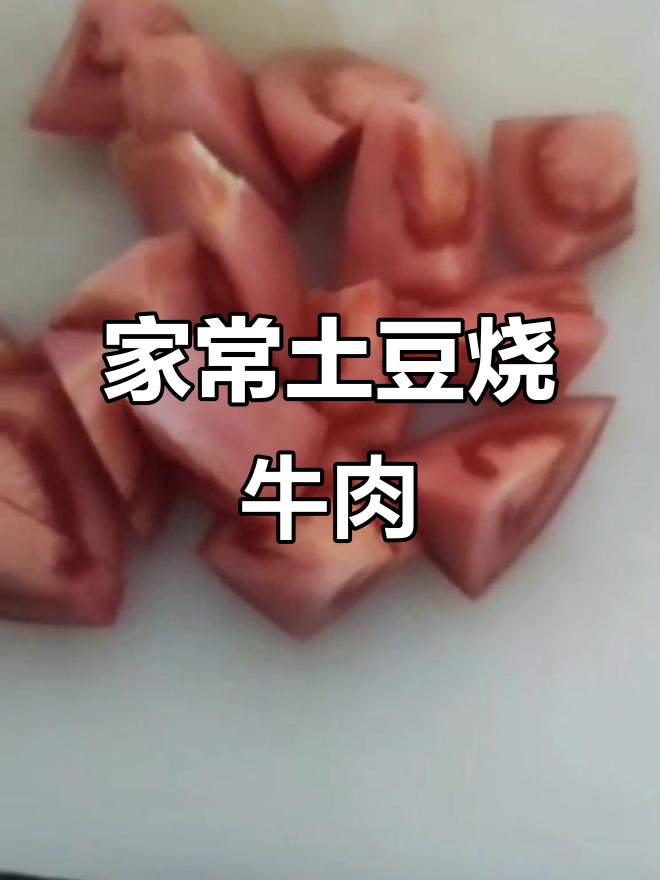 土豆烧牛肉,家常味十足!