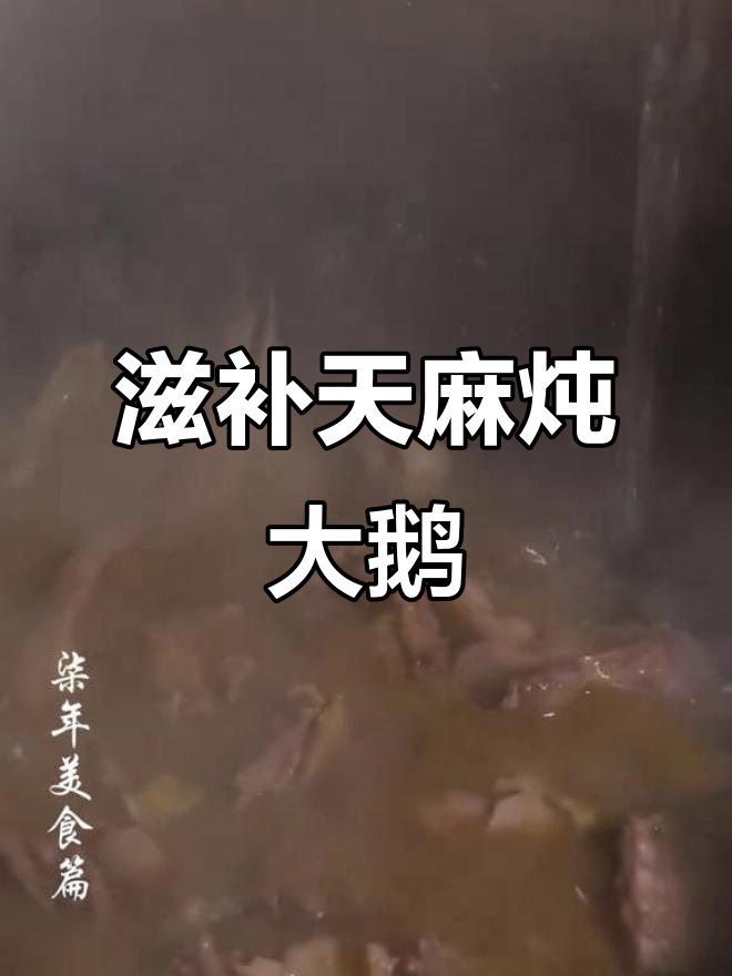 天麻与鹅的完美结合,滋补养生,口感鲜美