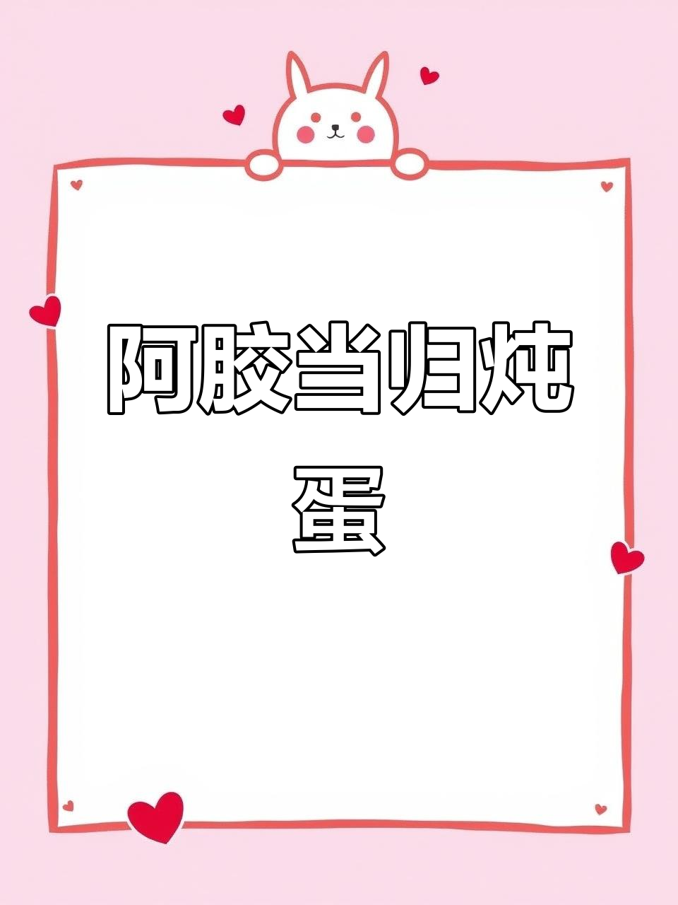 夏季滋补新选择，阿胶当归鸡蛋汤让你焕发活力