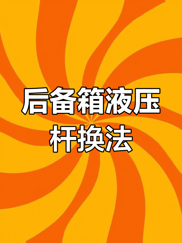 汽车后备箱液压撑杆更换教程