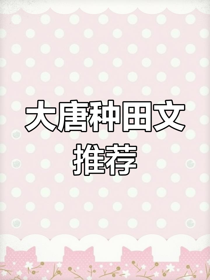 穿越大唐,女主如何用政治抱负改变命运