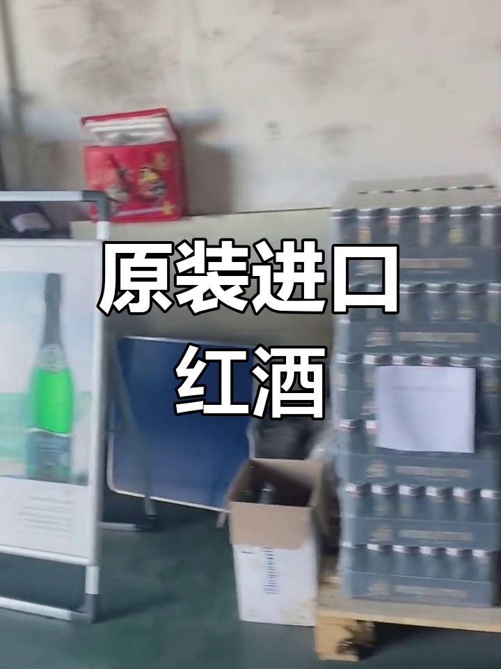 进口红酒仓库实拍,品质保障