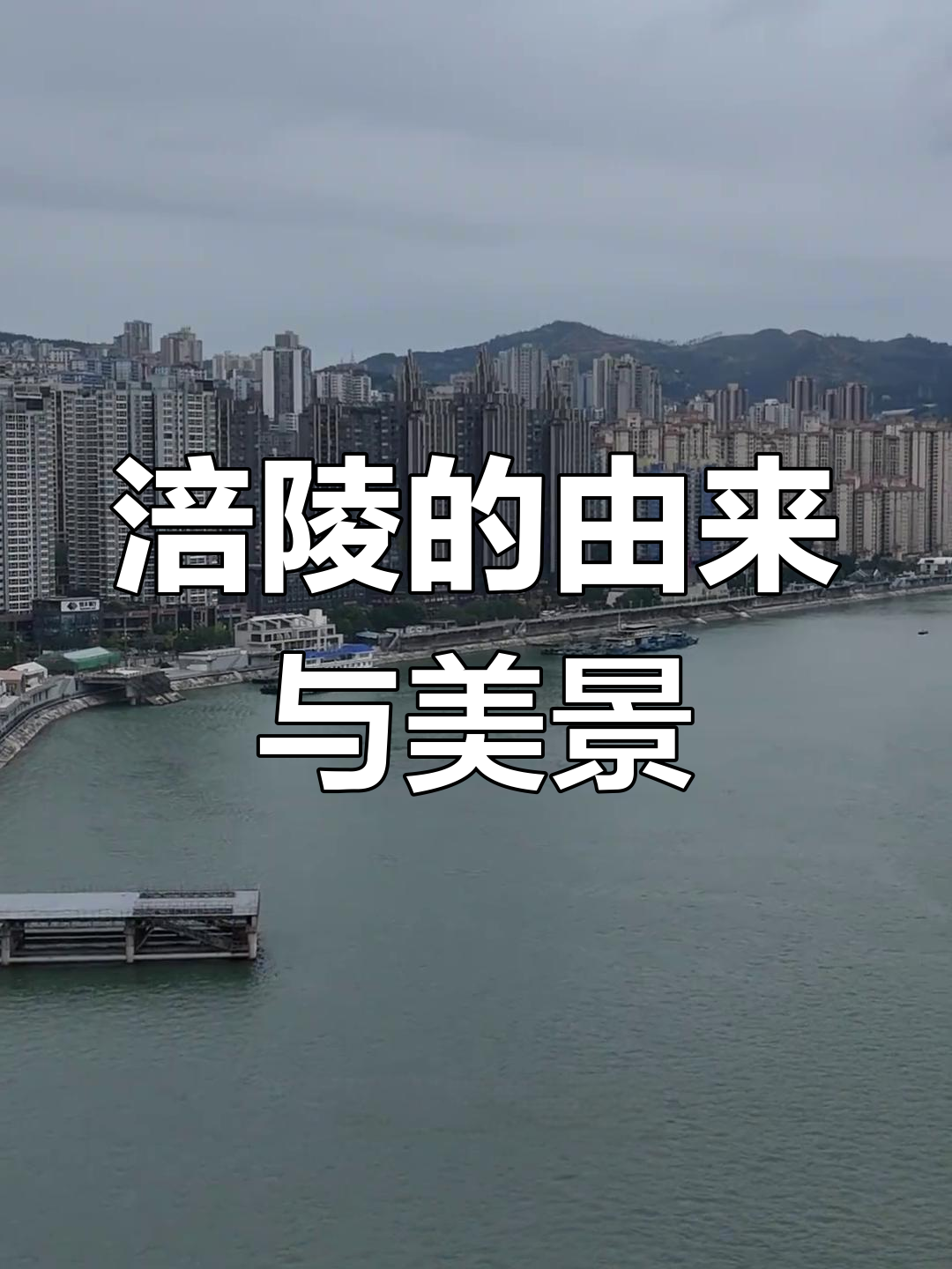 涪陵,因两江交汇得名,榨菜之乡,风景如画