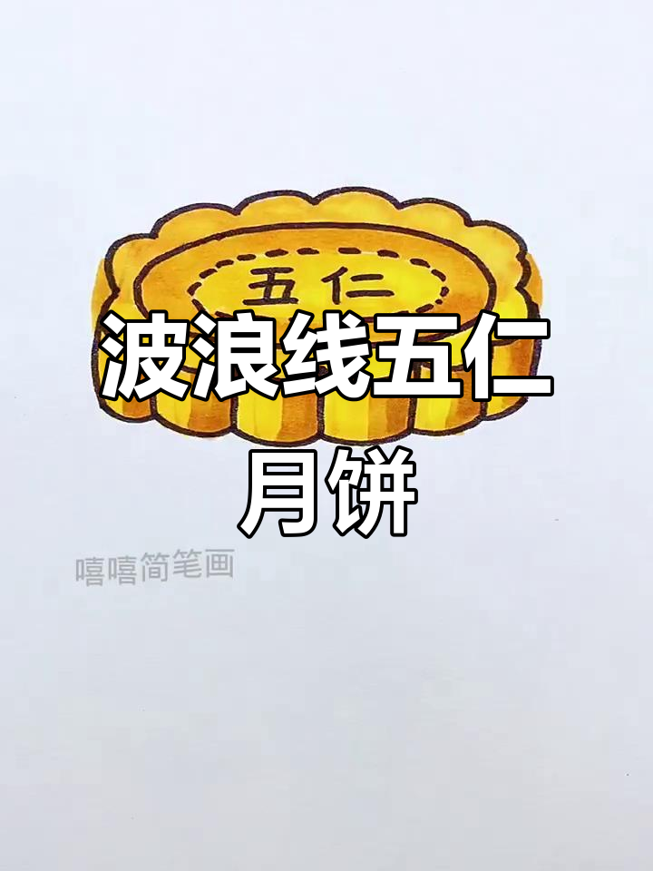 用波浪线轻松画五仁月饼,简单又好玩