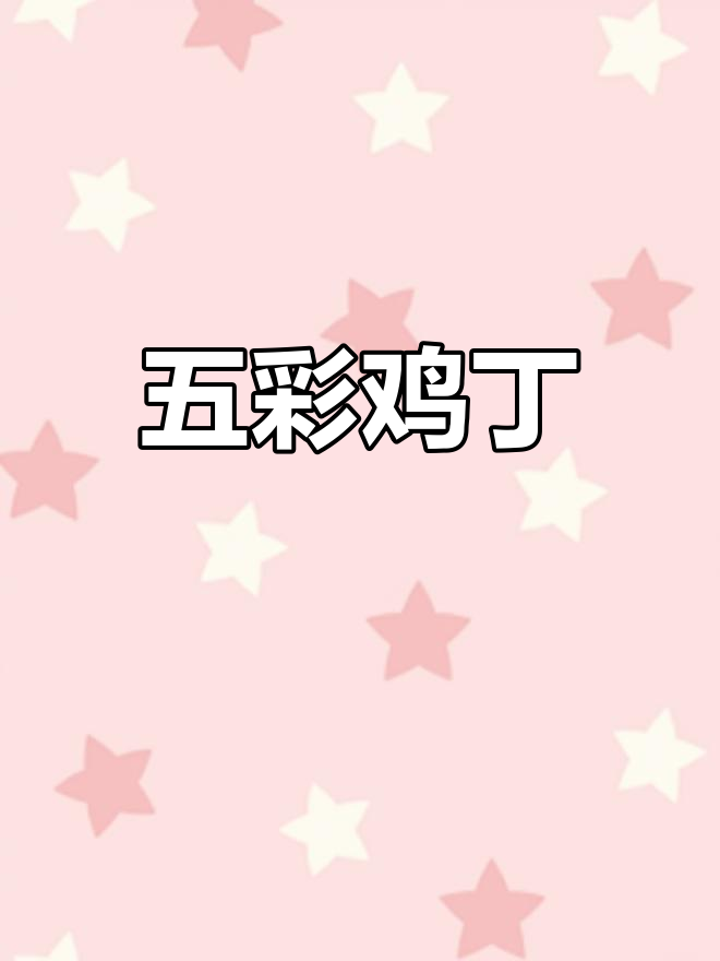 五彩鸡丁,清爽开胃,简单易学,拌饭最佳!
