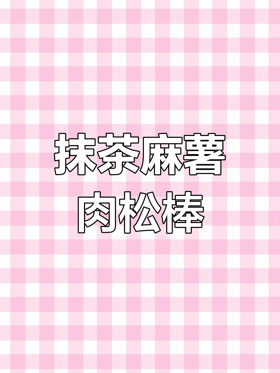 抹茶麻薯肉松包,轻松做出超美味三角面包