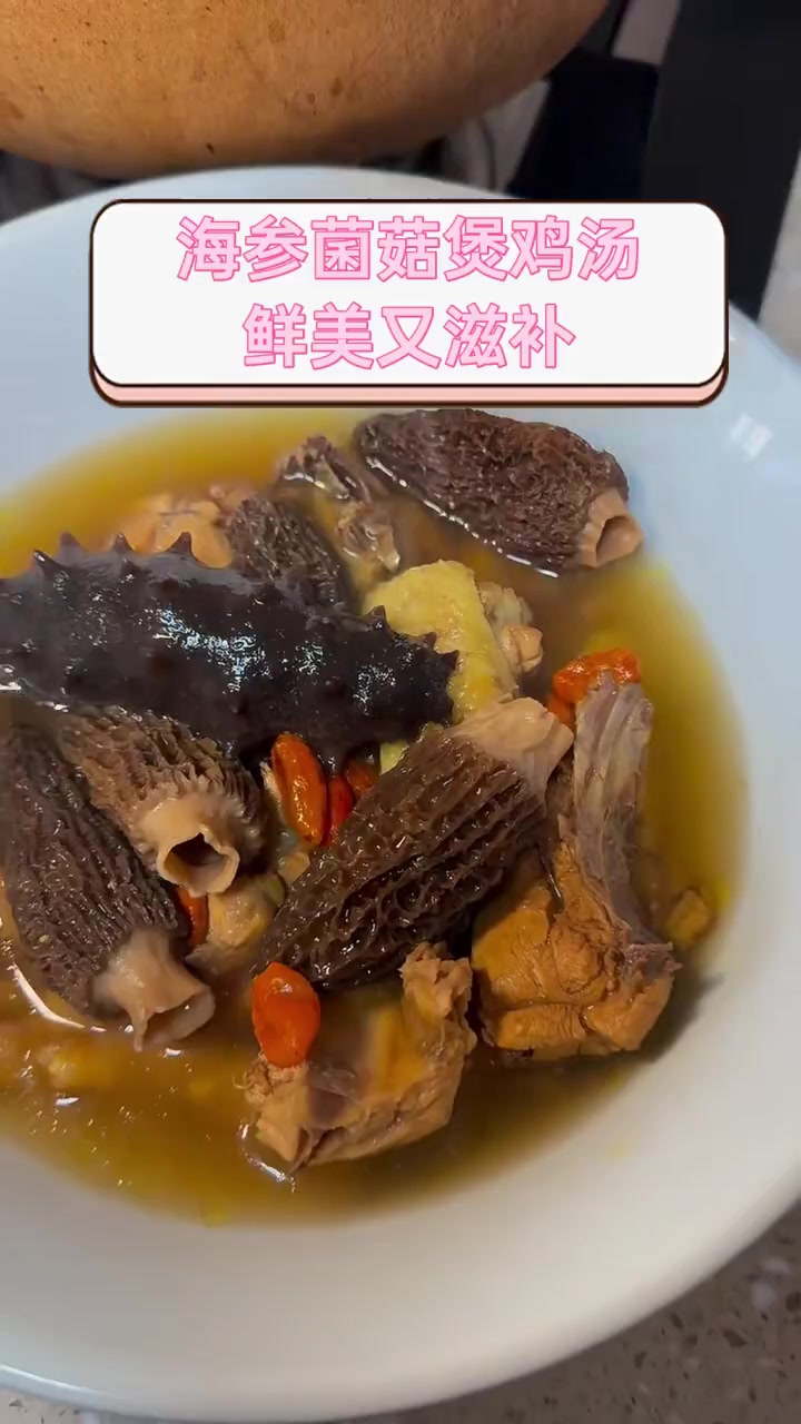 海参菌菇煲鸡汤,鲜美又滋补