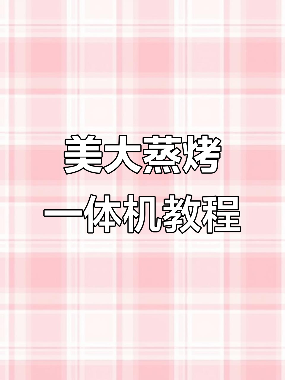 美大蒸烤一体机烘焙技巧:月饼制作全攻略