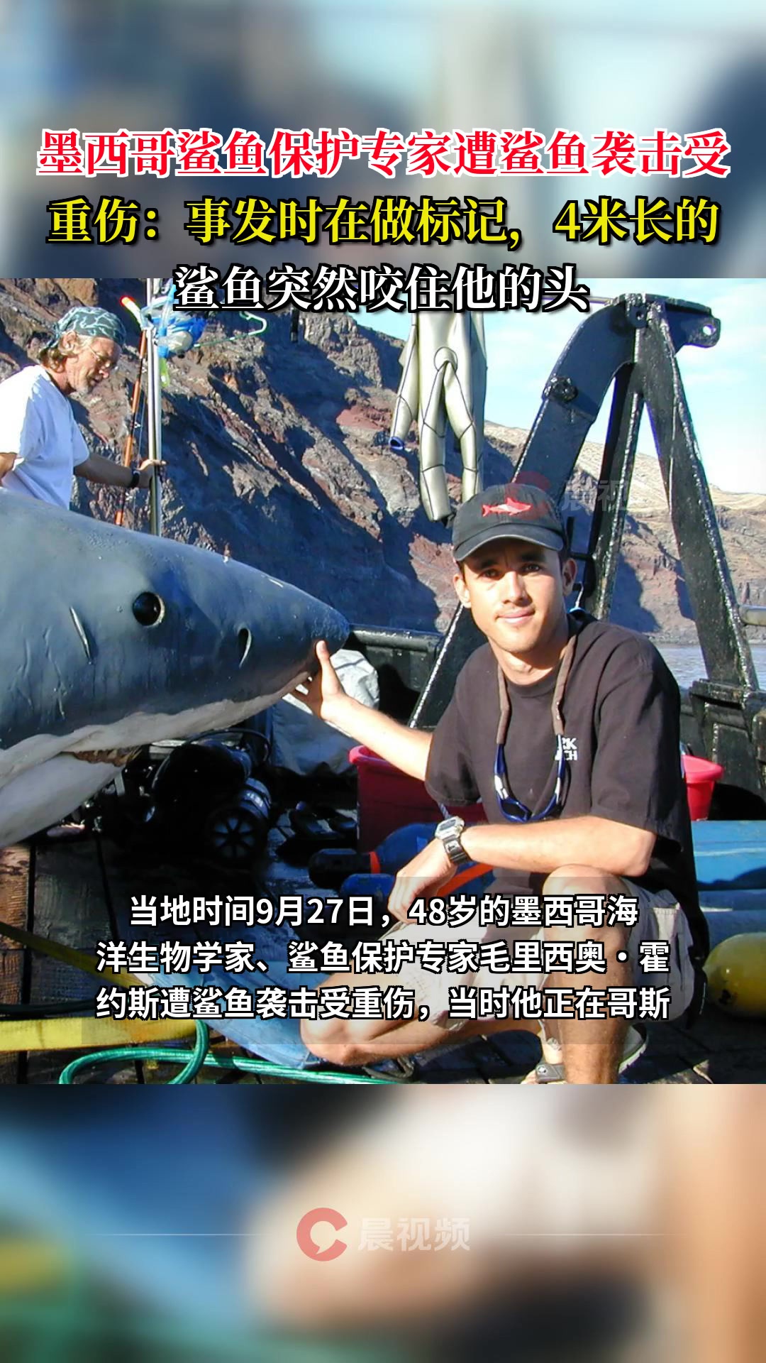 墨西哥鲨鱼保护专家遭鲨鱼袭击受重伤:事发时在做标记,4米长的鲨鱼突然咬住他的头