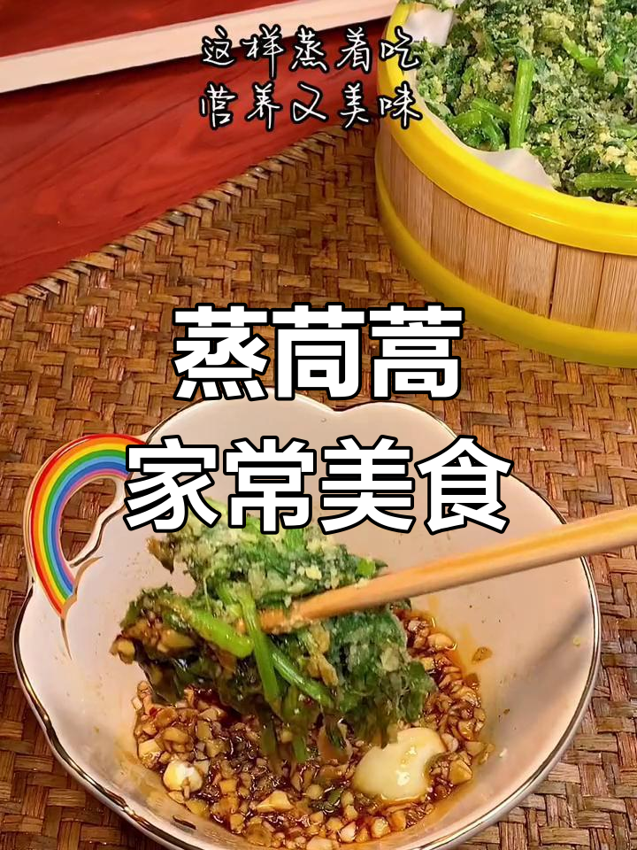 河北野菜蒸茼蒿,做法超简单又美味