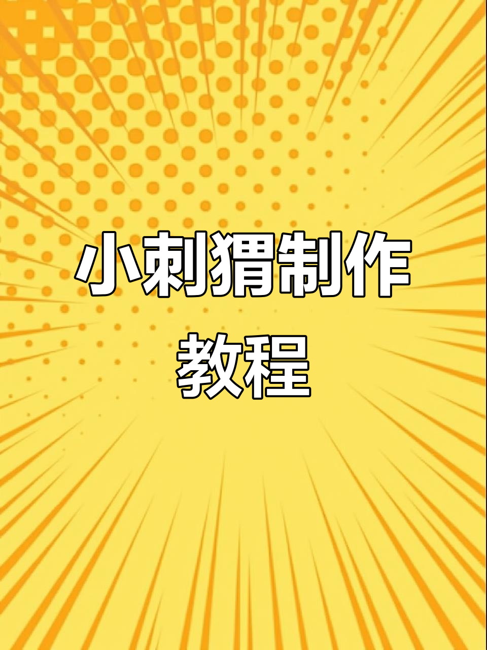 教你做超萌小刺猬,简单又有趣!