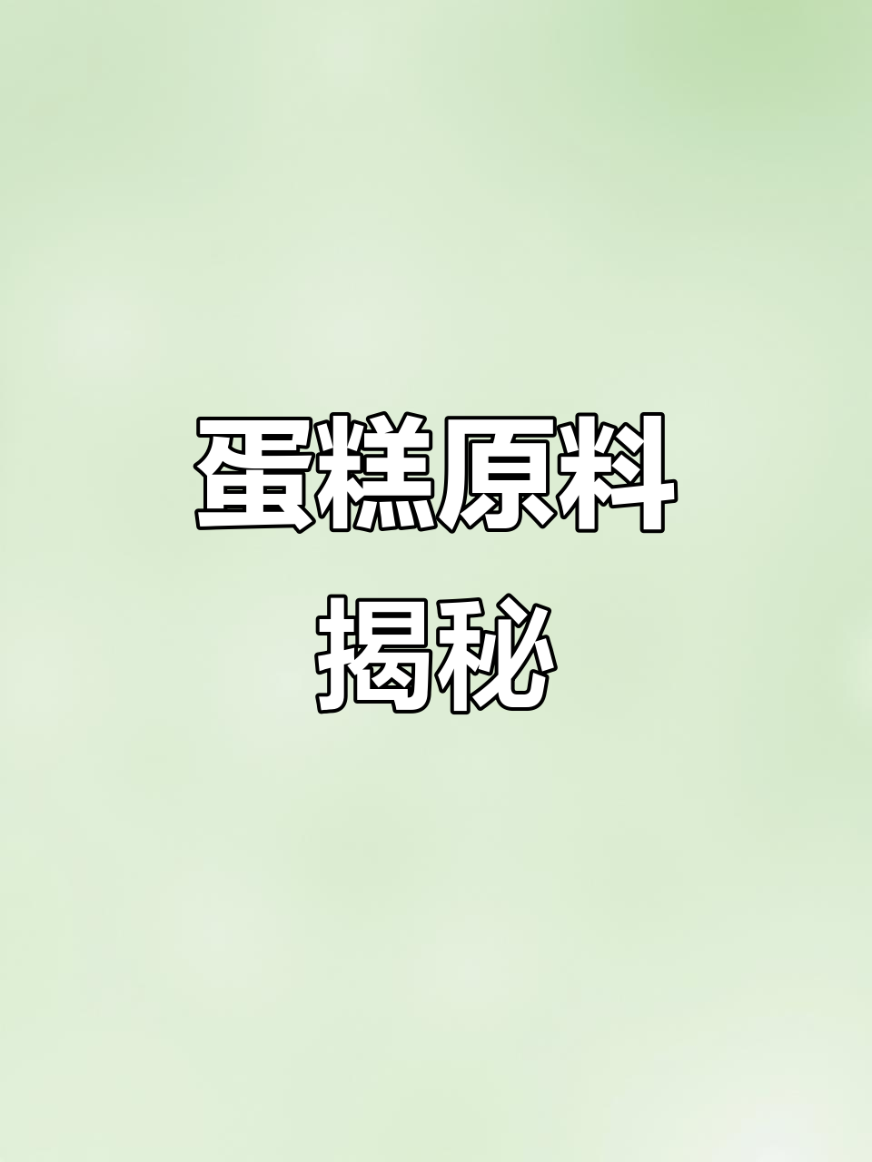 贵蛋糕用动物奶油,便宜的可能掺杂植物油