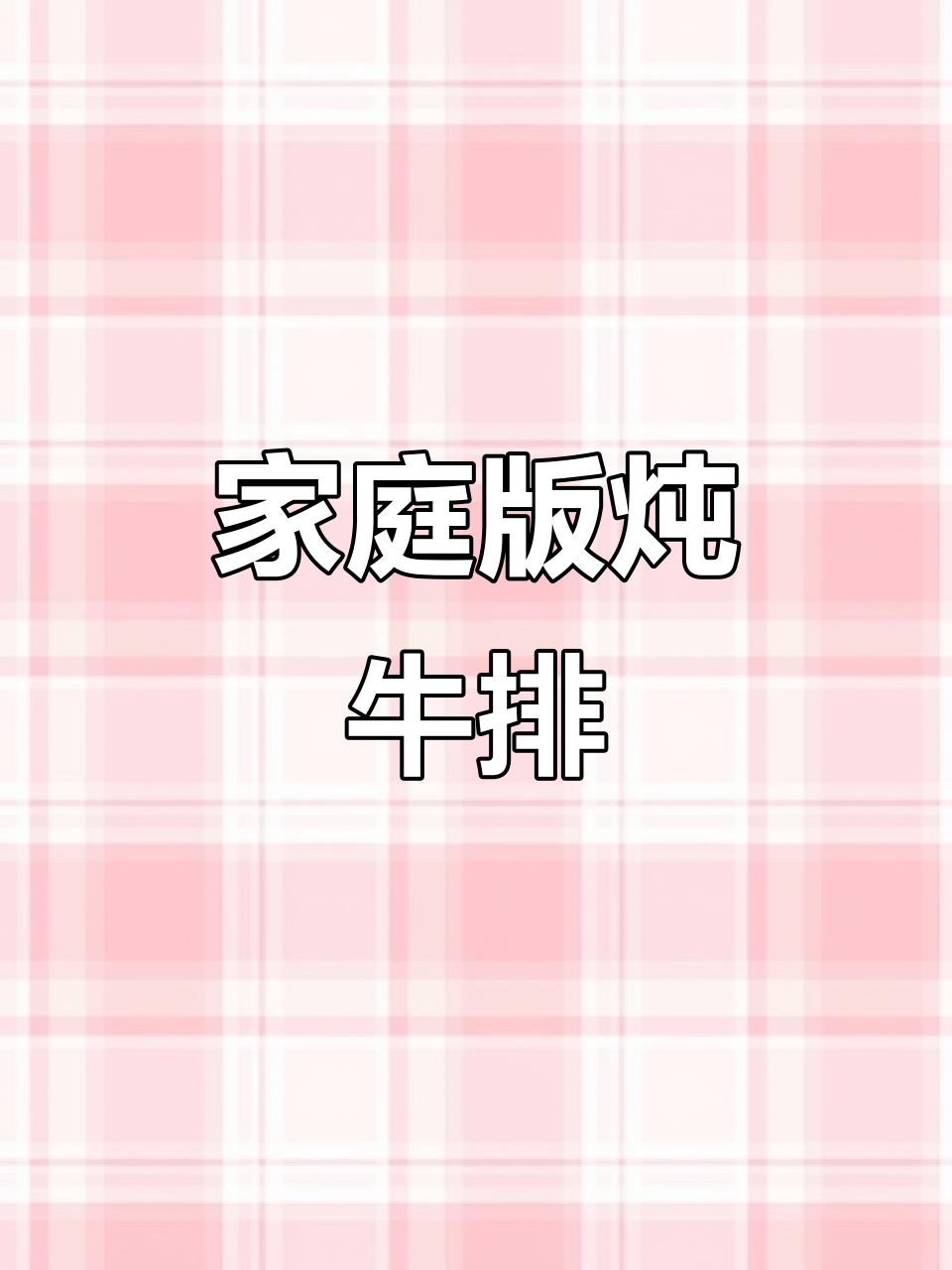 在家炖出软烂脱骨的牛排骨,配白萝卜和蘸水更美味