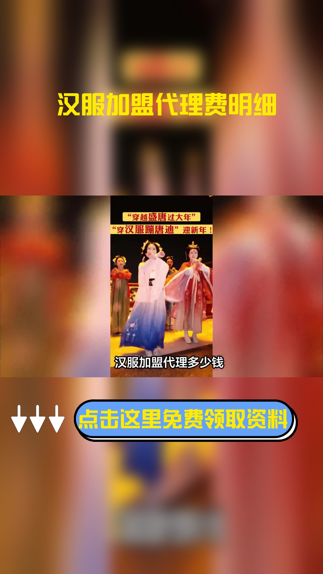 汉服加盟代理多少钱,以下信息要了解!