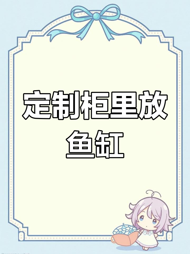 定制柜内藏鱼缸,防水防潮又环保