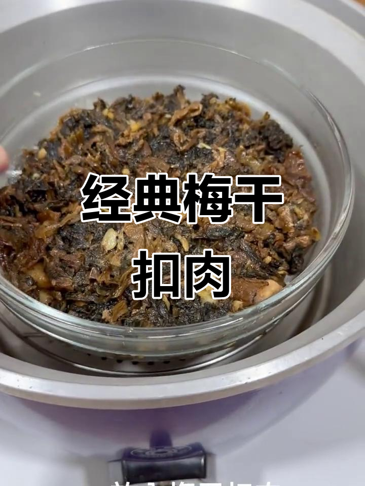 梅干扣肉的独特做法,口感鲜美让人怀念
