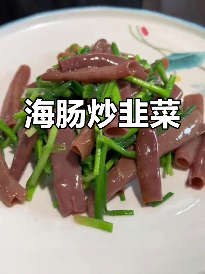 韭菜炒海肠,掌握技巧轻松做
