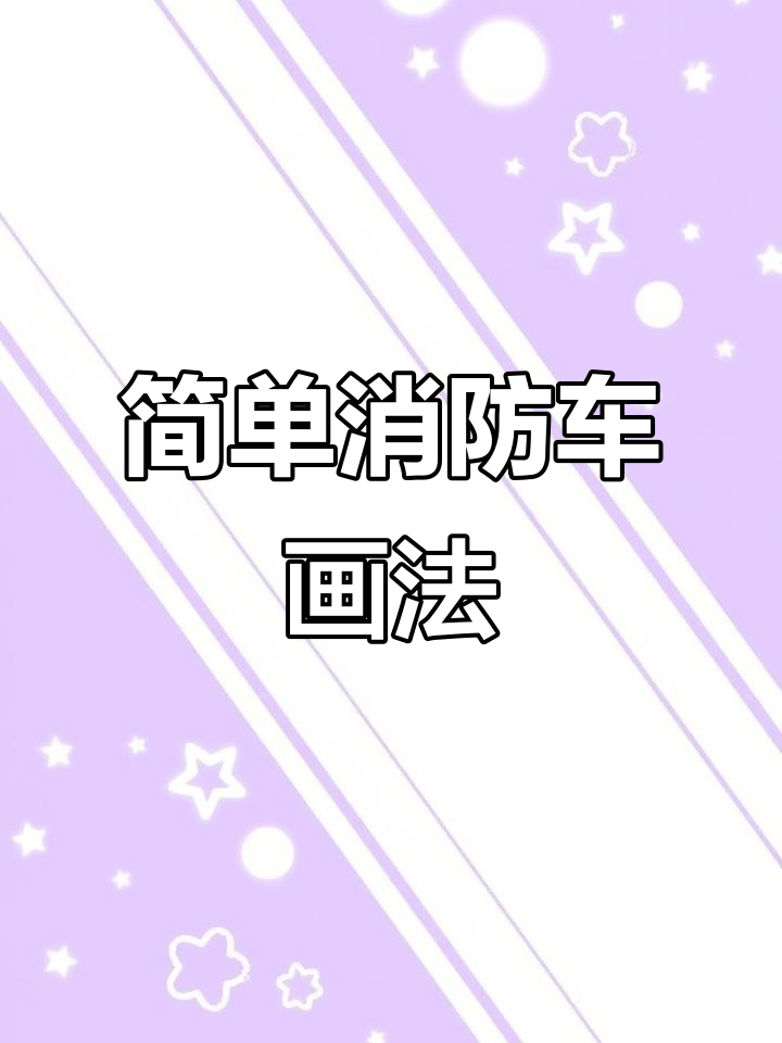 消防车简笔画,轻松学会!
