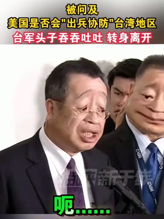 被问及美国是否会“出兵协防”台湾地区,台军头子吞吞吐吐 转身离开