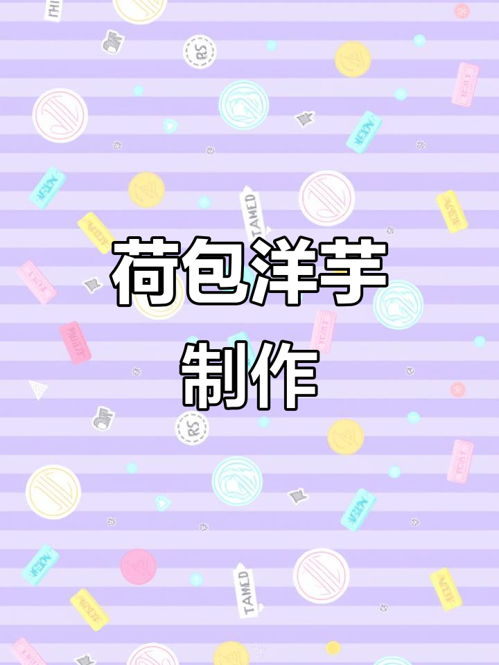 荷包洋芋的独特做法，简单又美味