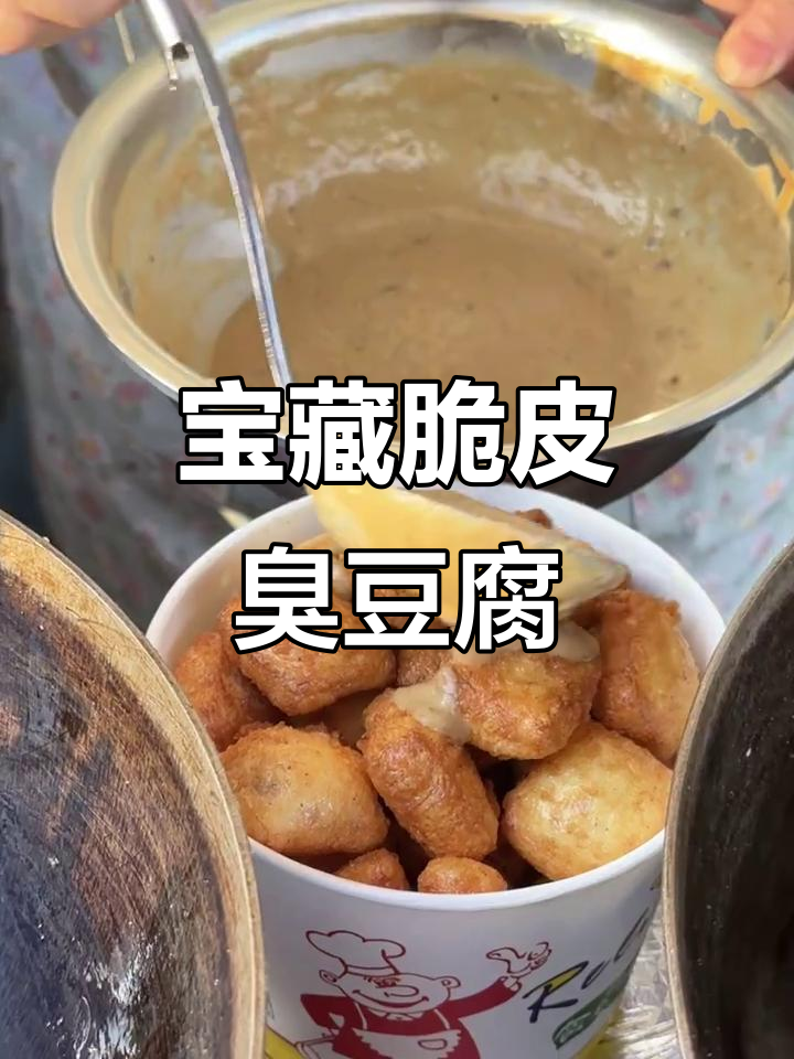 天津居民楼里的脆皮臭豆腐,吃过一次就上瘾!