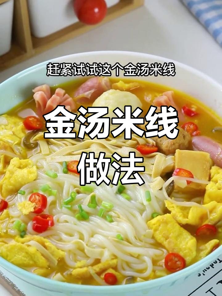 轻松做出美味金汤米线,宵夜首选
