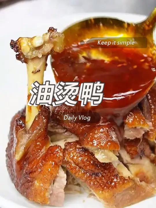 徐州油烫鸭 最近徐州比较火爆的地方小吃,也可以当做凉菜