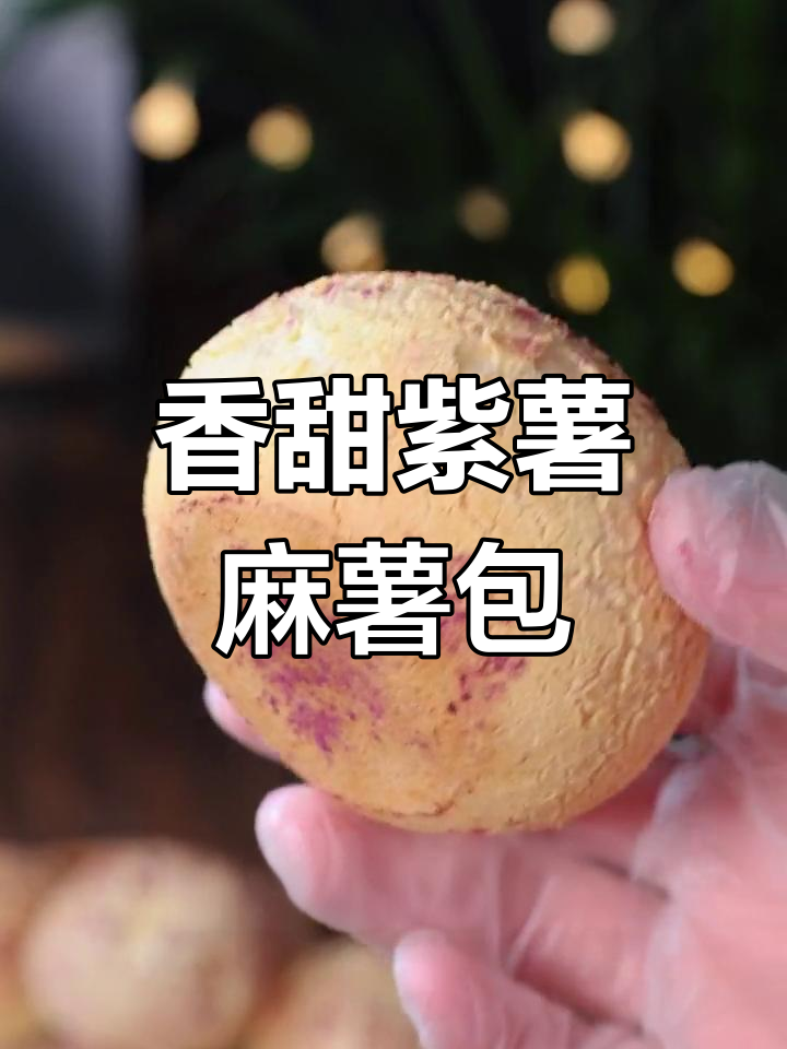 外酥内软紫薯麻薯包,一口接一口停不下来