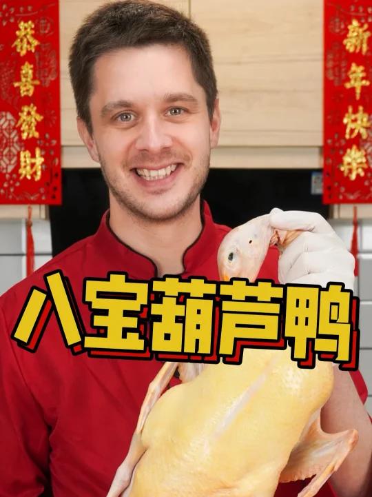春节限定法式八宝葫芦鸭!