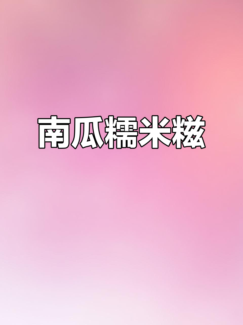 南瓜糯米糍,软糯香甜,趁热粘椰蓉,吃上一口停不下来!