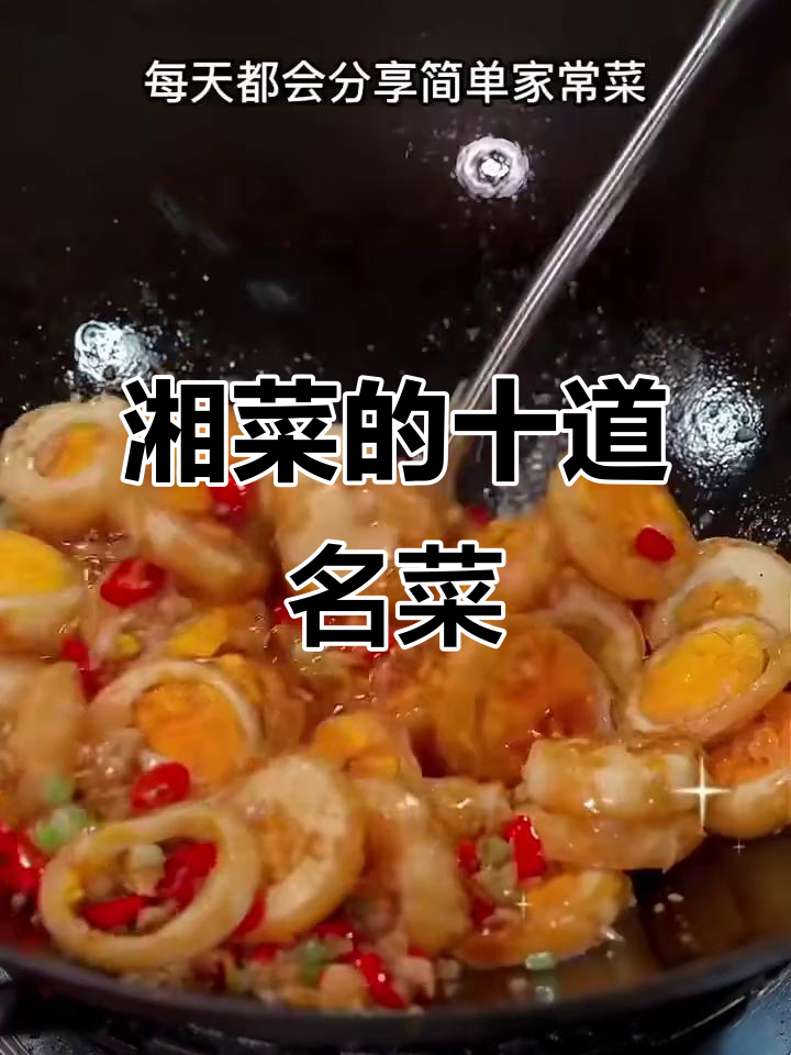 湘菜十大经典家常美食,最后一道价值千万