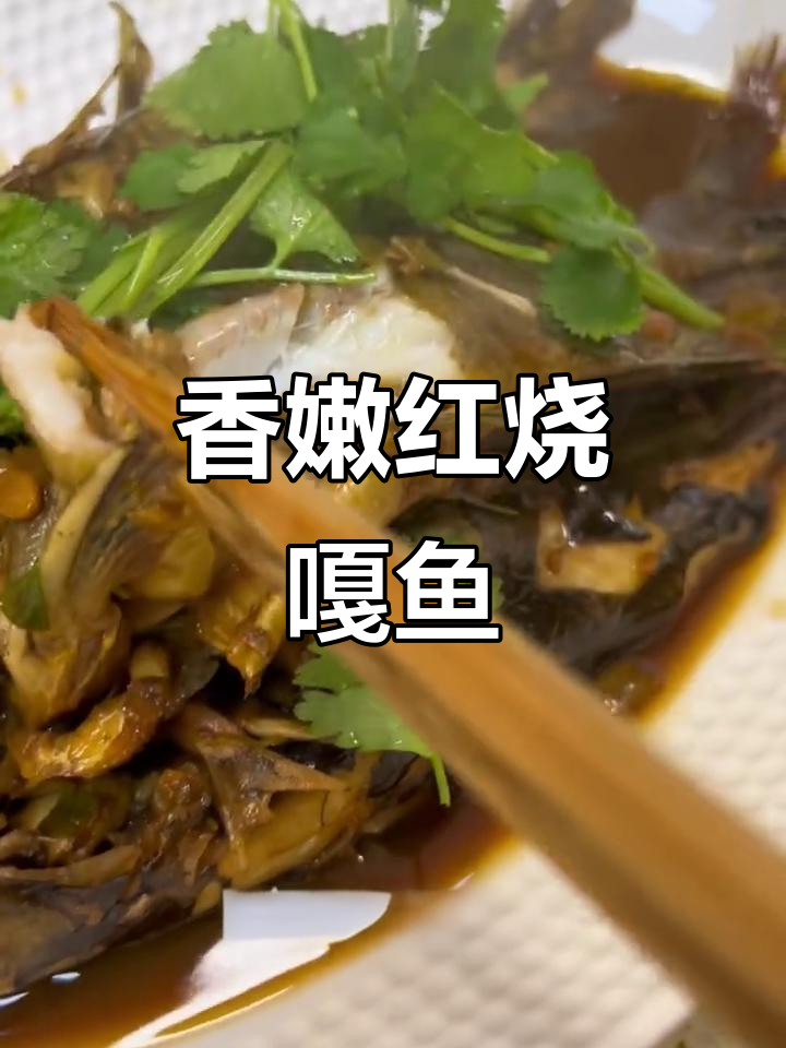 红烧嘎鱼,嫩滑美味!家常做法大揭秘