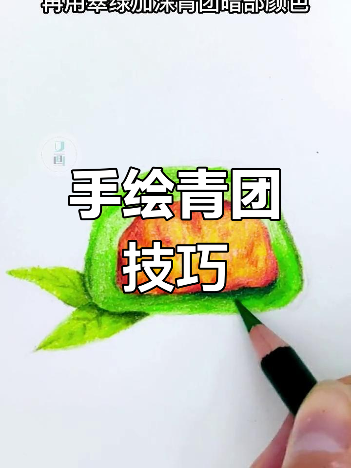 青团彩铅绘画教程