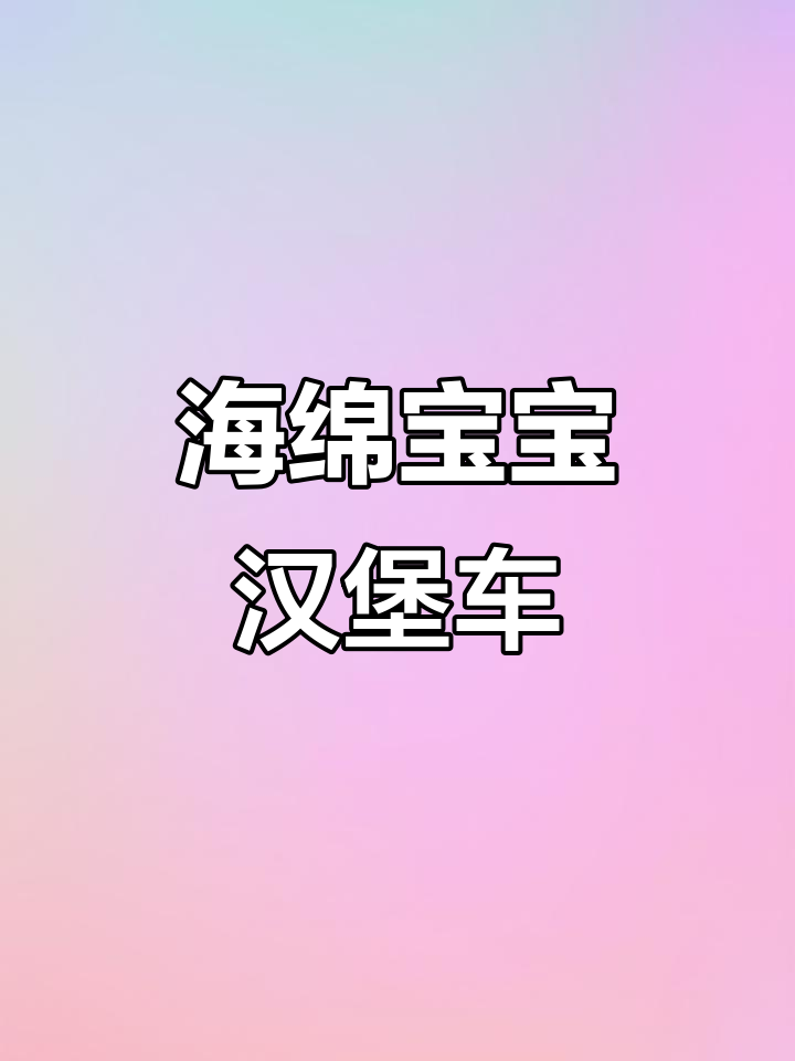 海绵宝宝变形汉堡车,趣味十足的儿童玩具