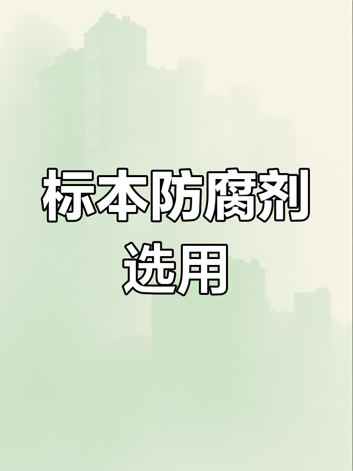 医学检验士必备知识:标本防腐剂选择解析