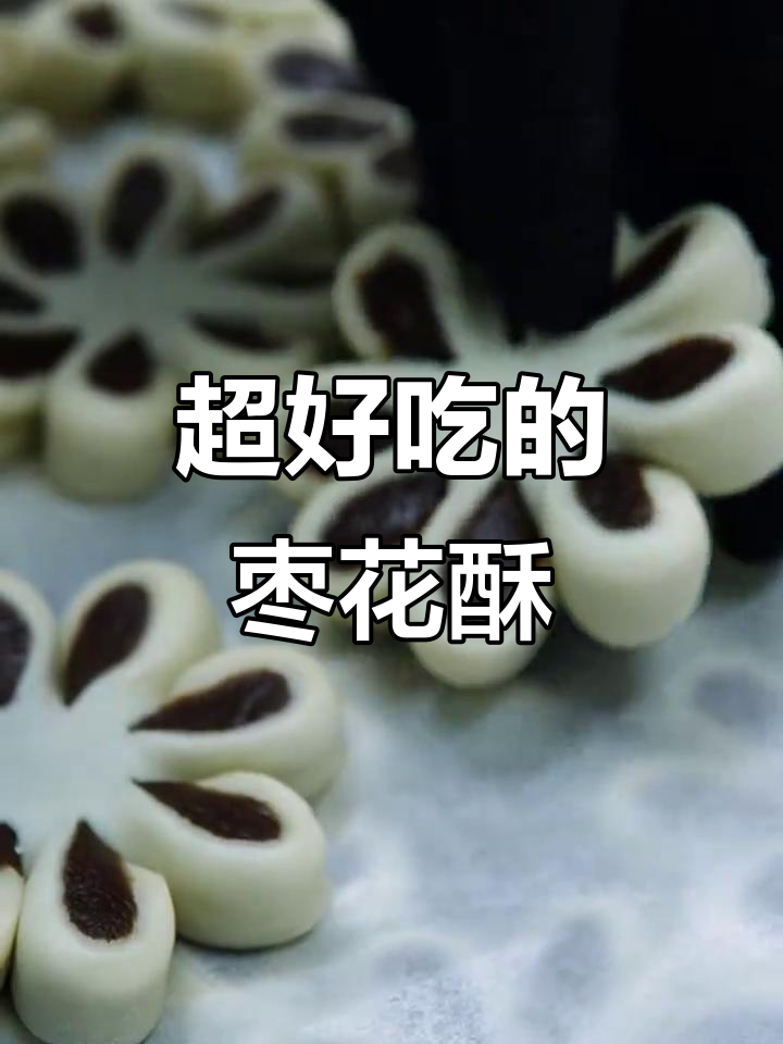 传统中式枣花酥,寓意深刻,口感超赞