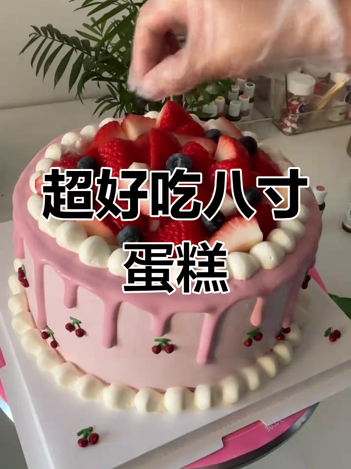 八寸蛋糕大挑战,水果款超推荐!