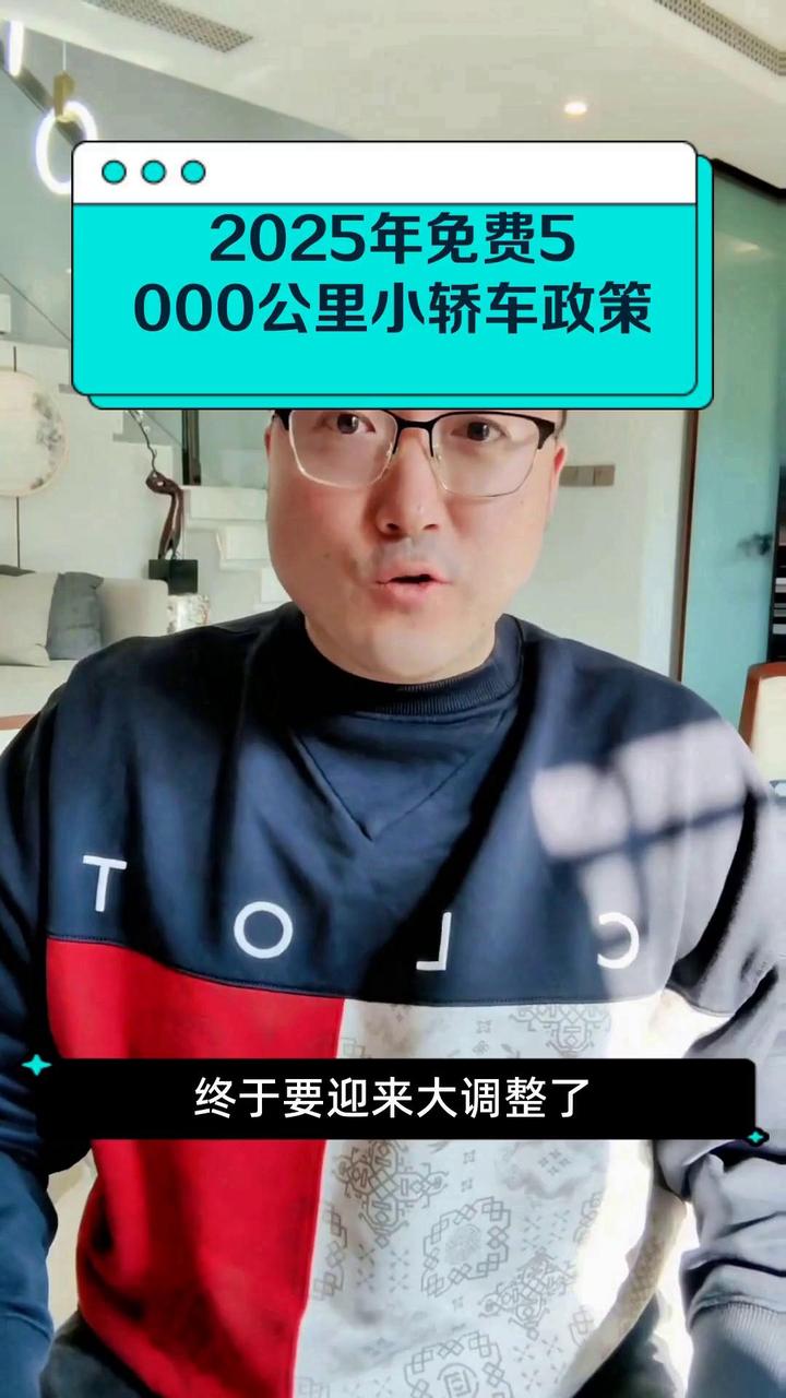 2025年免费5000公里小轿车政策