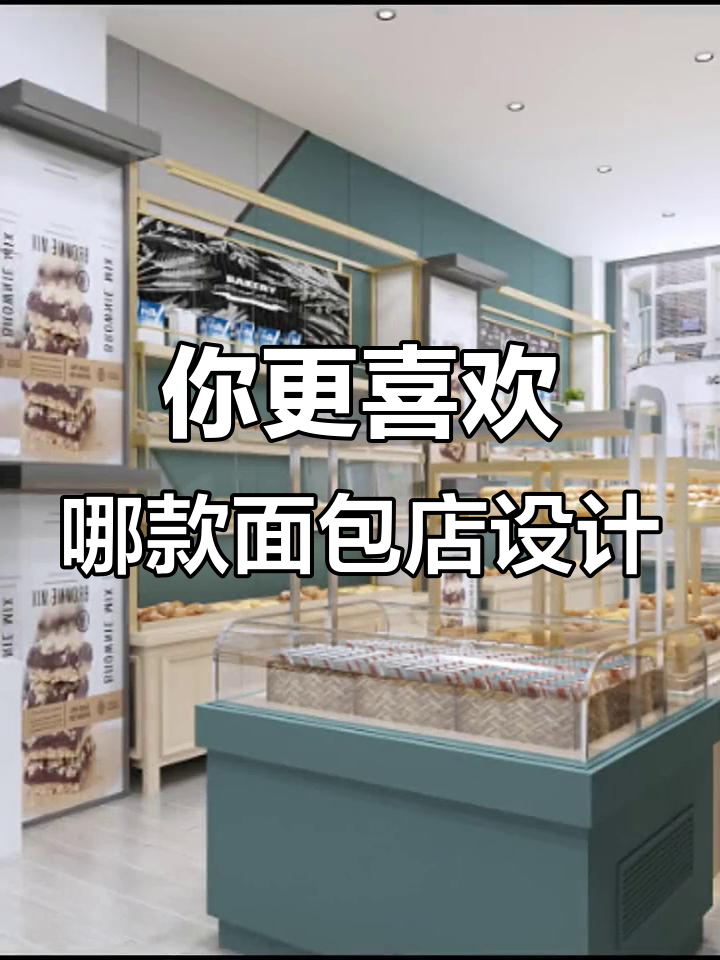 2024面包店设计大比拼，这两种风格你更中意哪种？